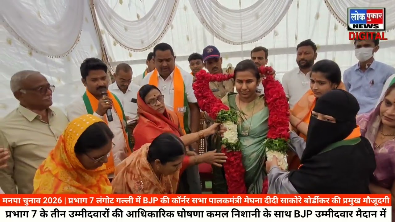 Parbhani Mahanagarpalika Election 2026 | Ward 7 BJP Corner Sabha | Meghna Sakore Bordiakar