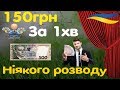 Як заробити в інтернеті 150грн за 1хв30с Як зареєструватись на біномо заробіток в інтернеті