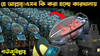 এবার কারখানায় তৈরি করা হচ্ছে মানুষের বাচ্চা 😲 | Artificial Human Baby In Factory In Bengali.