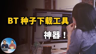 bt种子下载神器，不限速，这几款都是真正好用的BT下载工具 | 零度解说