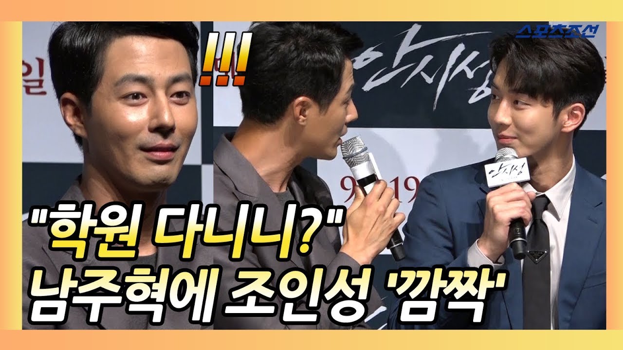 조인성(Jo InSung) 깜짝 놀라게 한 남주혁(Nam JooHyuk) 멘트는? (영화 '안시성' 제작보고회)