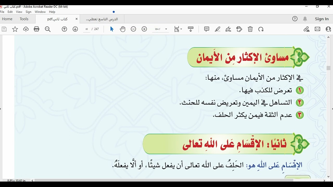 الدرس التاسع تعظيم الحلف بالله والإقسام عليه ص48 دراسات إسلامية ثاني متوسط الترم الثالث 1443هـ