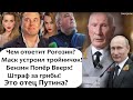 ЭТО ОТЕЦ ПУТИНА? БЕНЗИН ПОПЁР ВВЕРХ! ШТРАФЫ ЗА СБОР ГРИБОВ И ЧЕМ ОТВЕТИТ РОГОЗИН ИЛОНУ МАСКУ?