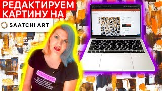 HOW TO EDIT YOUR PICTURE ON SAATCHIART.COM РЕДАКТИРУЕМ РАБОТУ НА SAATCHIART! HOW TO EDIT YOUR PICTURE ON SAATCHIART.COM РЕДАКТИРУЕМ РАБОТУ НА SAATCHIART!