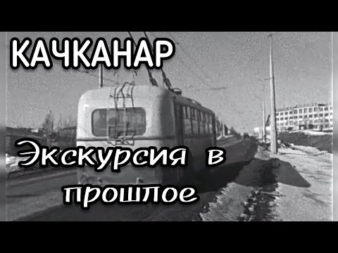 #Качканар. КАКИМ БЫЛ ГОРОД НА ЗАРЕ СВОЕГО СТАНОВЛЕНИЯ