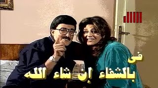 سهرة بالشفاء ان شاء الله (2002) - سمير غانم، هالة صدقي، هالة فاخر، فؤاد خليل