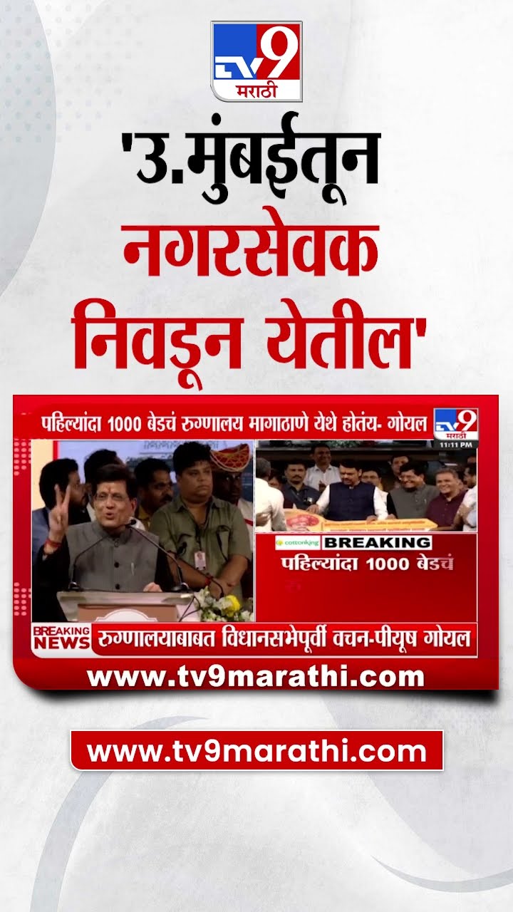 Piyush Goyal | उत्तर मुंबईतून 38 नगरसेवक निवडून येतील