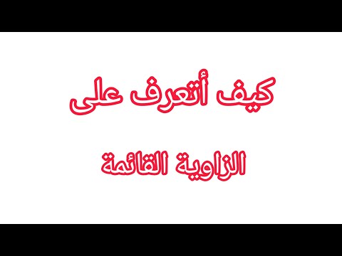 أتدرب على تعيين الزاوية القائمة السنة الثانية