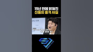 [슈주리턴즈] 19년만에 밝혀진 #신동의 진실