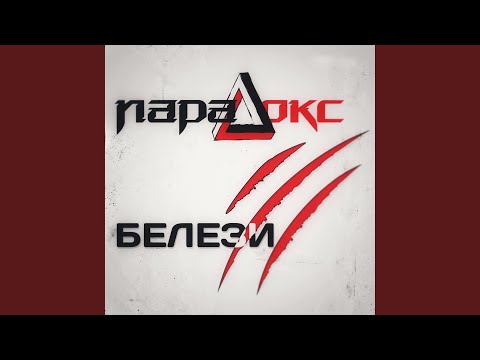 Белези