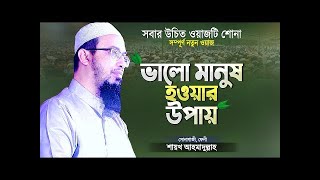 ভালো মানুষ হওয়ার উপায়   শায়খ আহমাদুল্লাহ Bangla Waz   Shaikh Ahmadullah