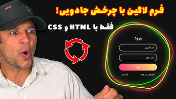 آموزش ساخت فرم لاگین حرفه‌ای با HTML و CSS + انیمیشن چرخشی نئونی