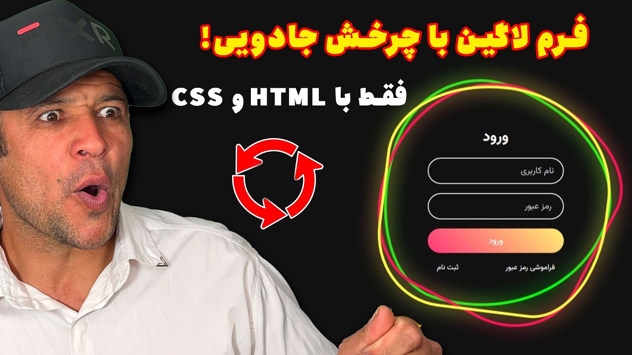 آموزش ساخت فرم لاگین حرفه‌ای با HTML و CSS + انیمیشن چرخشی نئونی - YouTube