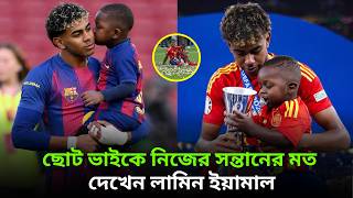ছোট ভাইকে নিজের সন্তানের মত দেখেন লামিন ইয়ামাল | LamineYamal | BrotherLove | Barcelona | Football screenshot 2