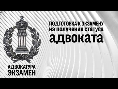 Презентация курса Подготовка к экзамену на получение статуса адвоката