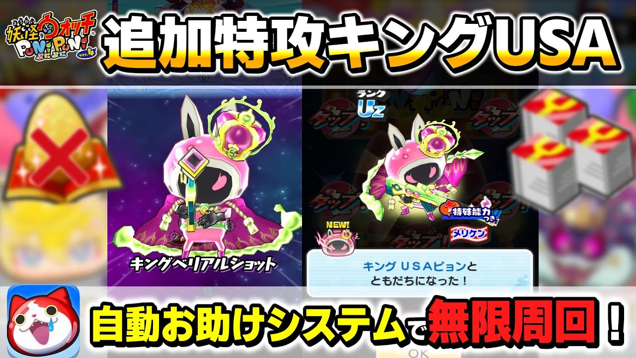 ぷにぷに自動周回】追加特攻キングUSAピョン強敵自動周回と多端末を