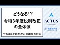 改正の全体像（令和３年度税制改正大綱要点解説）