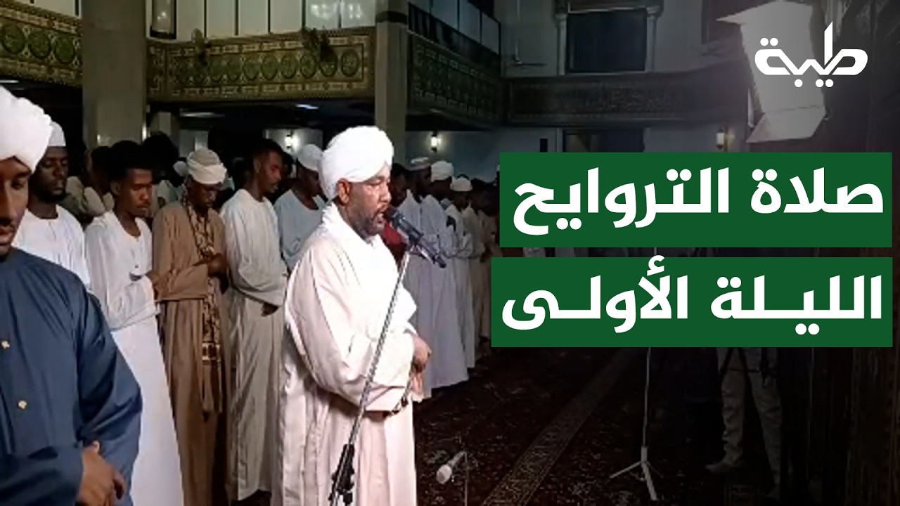 صلاة التروايح بإمامة الشيخ الزين محمد أحمد | مسجد السيدة سنهوري