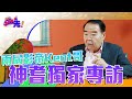 Kent哥鄭則士 分享演員心得｜See Saw 先