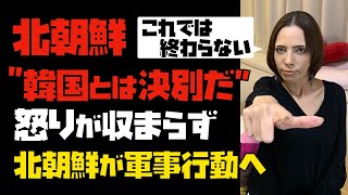 【緊張高まる】北朝鮮「韓国とは決別だ」怒りが収まらず、北朝鮮が軍事行動へ！