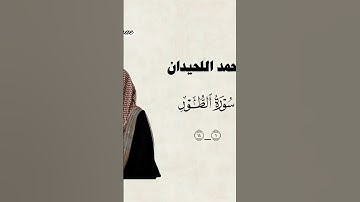 سورة الطور | محمد اللحيدان | تلوة تخطف الأنفاس