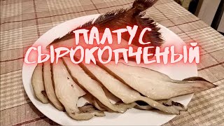 Палтус холодного копчения. Деликатесное блюдо.