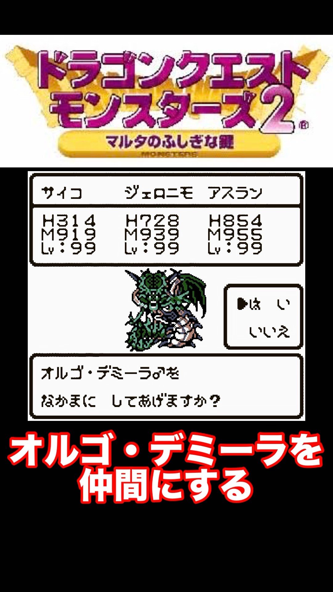 オルゴデミーラを仲間にする【DQM2】 #dq #dqm2 #ドラクエモンスターズ