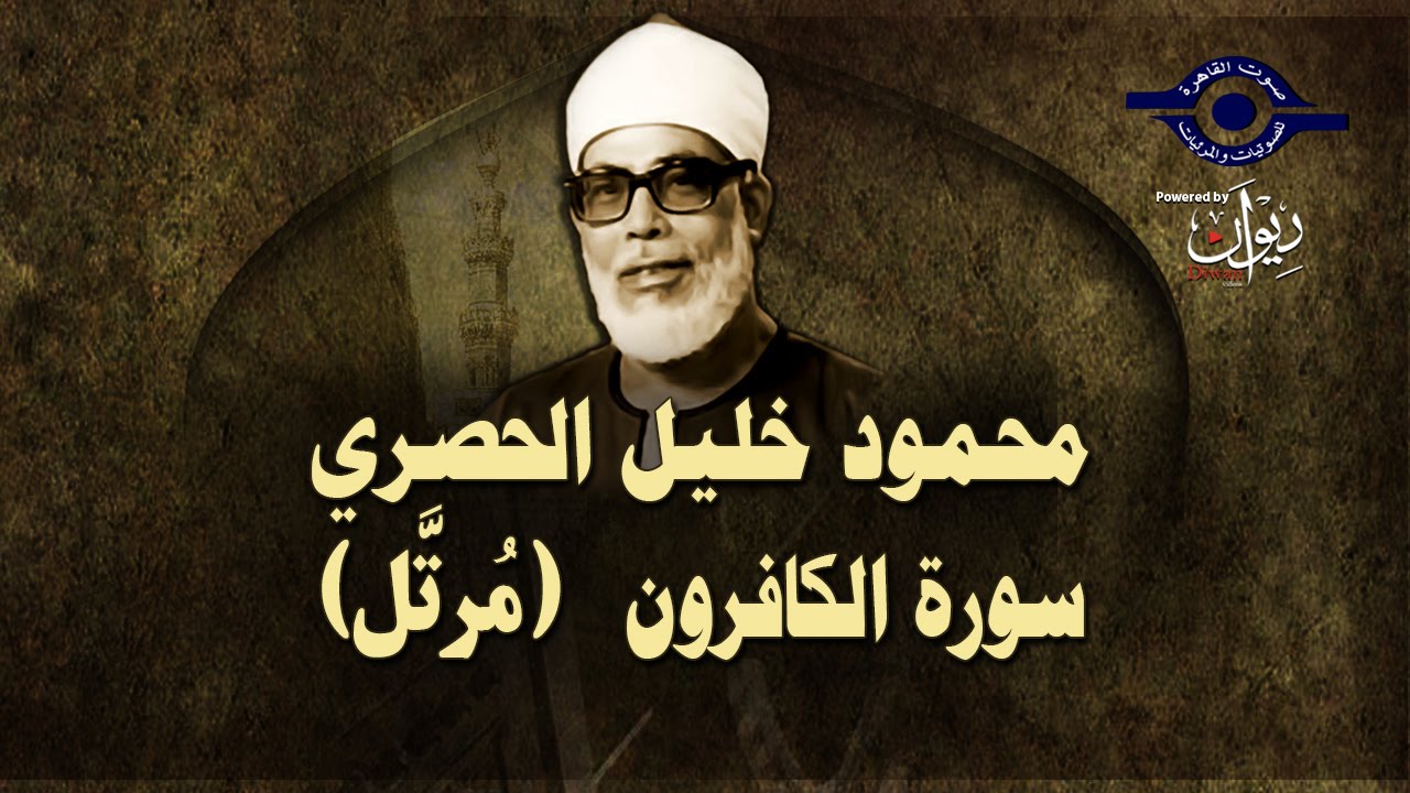 الشيخ الحصري - سورة الكافرون (مرتّل)