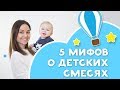 5 мифов о детских смесях и искусственном вскармливании  [Любящие мамы]