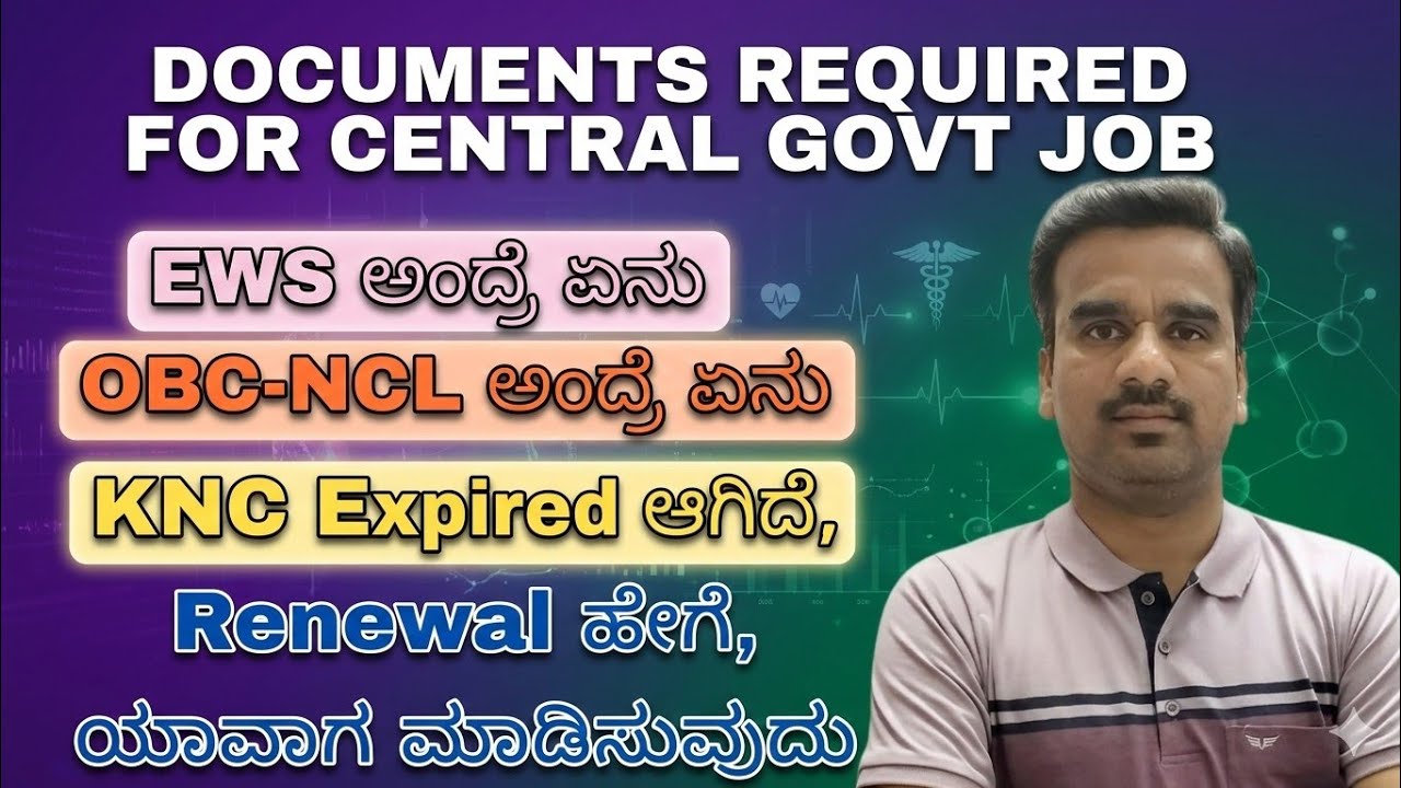 EWS ಮತ್ತು OBC-NCL ಅಂದ್ರೆ ಏನು| KNC Renewal| Documents required  for Central Govt Job #norcet10