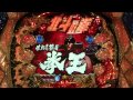 激アツ!CR北斗の拳6拳王 大当たり集