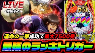 からくりサーカスで人生変える。スロットが無理ならパチンコやろ【パチンコ生配信】【スマスロ】【パチンコ】