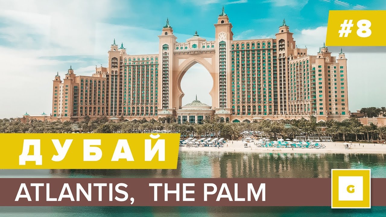 #8 ДУБАЙ АТЛАНТИС КАК ДОБРАТЬСЯ, ЧЕМ ЗАНЯТЬСЯ: АКВАПАРК, ОКЕАНАРИУМ ...