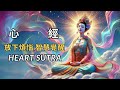 [經點讀誦] 般若波羅密多心經，Heart Sutra |放下煩惱× 智慧覺醒 !心經助你放下執著，洞見真理！Awaken Wisdom &amp; Find Inner Peace!