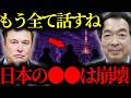 【緊急警告】『日本人よ目を覚ませ...』イーロン・マスクが警告する2026年と3年後の日本がヤバい【トランプ大統領】【イーロンマスク】【高市早苗】【都市伝説】【ミステリー】【天皇陛下】