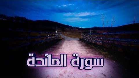 تلاوة عطرة لسورة المائدة بصوت القارئ هزاع البلوشي