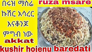 Ruze  Msare  Akkat Kushir  Hojenu Bareda Tti በሩዝ ማስሬ ኩሽር አሳረር  እና ቆንጆ  ምግብ ነወ
