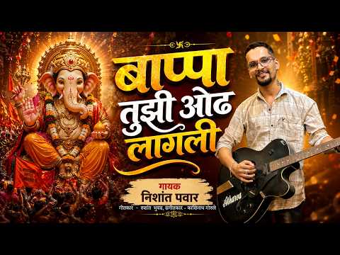 बाप्पा तुझी ओढ लागली, संगीतकार - काशिनाथ गोरुले  गीतकार - रुशांत भुवड  गायक - निशांत पवार