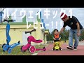 SCOOT AND RIDEハイウェイキック１スクーターにもなる！息子もスケボーの道へ・・・