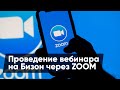 Проведение вебинара на Бизон через ZOOM