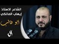 الشاعر ايهاب المالكي مقصرين كلش يا ابو طالب وياك 