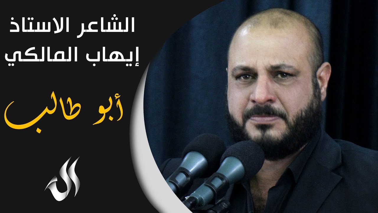 الشاعر ايهاب المالكي | مقصرين كلش يا ابو طالب وياك
