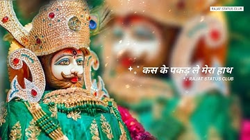 खाटू वाले श्याम कसके पकड़ले मेरा हाथ -Khatu Shyam New WhatsApp status video | New Khatu Shyam Status