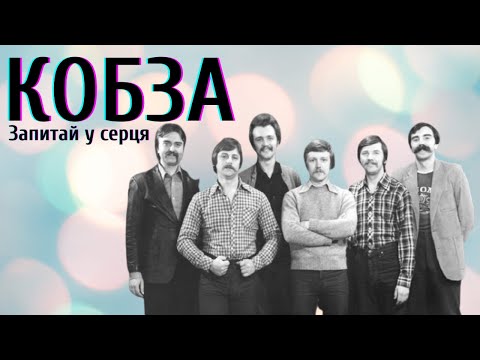 ВІА Кобза Запитай у серця BigBitUA