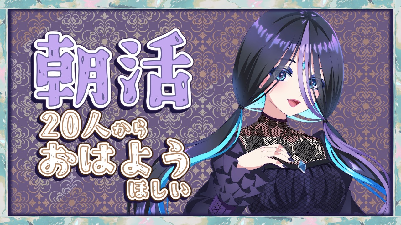 【#雑談/#朝活 】20人から「おはよう」ほしいな!みんなおはよう!【#初見さん大歓迎 #vtuber 】