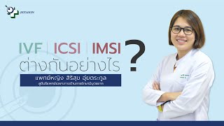 IVF/ ICSI/ IMSI ต่างกันอย่างไร