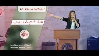 الروح والعروس يقولان تعال - قيادة فاتولا رفيدي