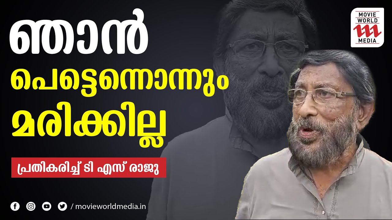 ഞാൻ മരിച്ചിട്ടില്ല , വ്യാജ വാർത്തകളോട് പ്രതികരിച്ച് നടൻ ടി എസ് രാജു | T ...