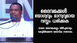 ദൈവമക്കൾ യോഗ്യവും മാന്യവുമായ വസ്ത്രം ധരിക്കുക /Pastor. Anish Kavalam /HEAVENLY MANNA