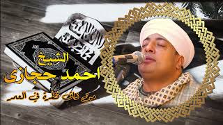 الشيخ احمد حجازى - قصيدة من ذاق قطرة في العمر - قصائد اسلامية جميلة